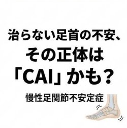 「足首の不安定感がずっと続く…」それ、もしかしてCAIかもしれません。