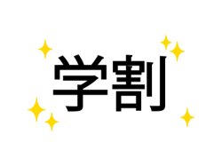 学生割引